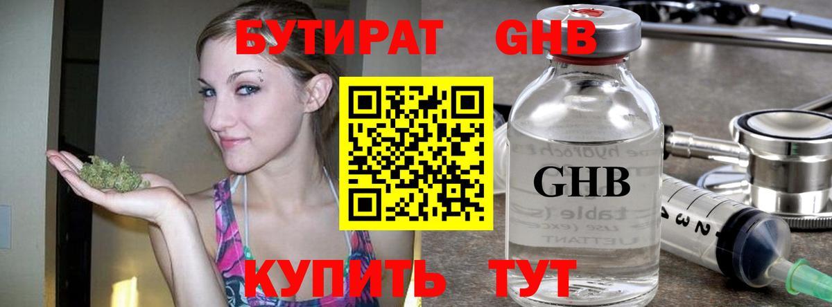 БУТИРАТ оксибутират Мценск