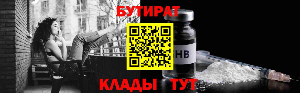 Бутират GHB  Вход с VPN  Мценск 